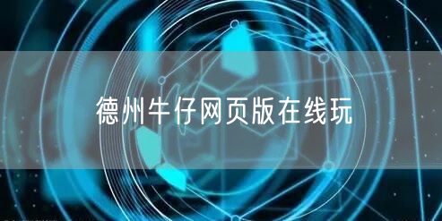 德州牛仔网页版在线玩