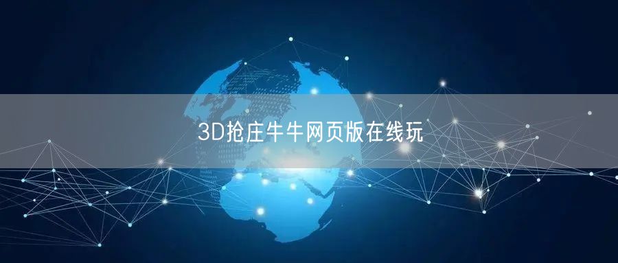 3D抢庄牛牛网页版在线玩