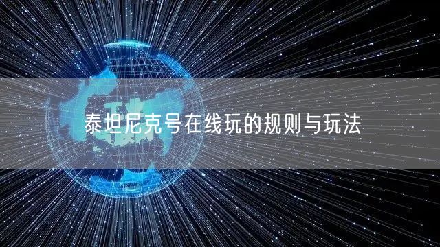泰坦尼克号在线玩的规则与玩法